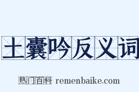 土囊吟反义词是什么意思的图片